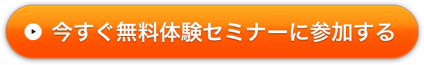 今すぐ無料体験セミナーに参加する