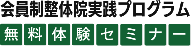 『会員制整体院実践プログラム』無料体験セミナー
