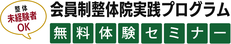 『会員制整体院実践プログラム』無料体験セミナー