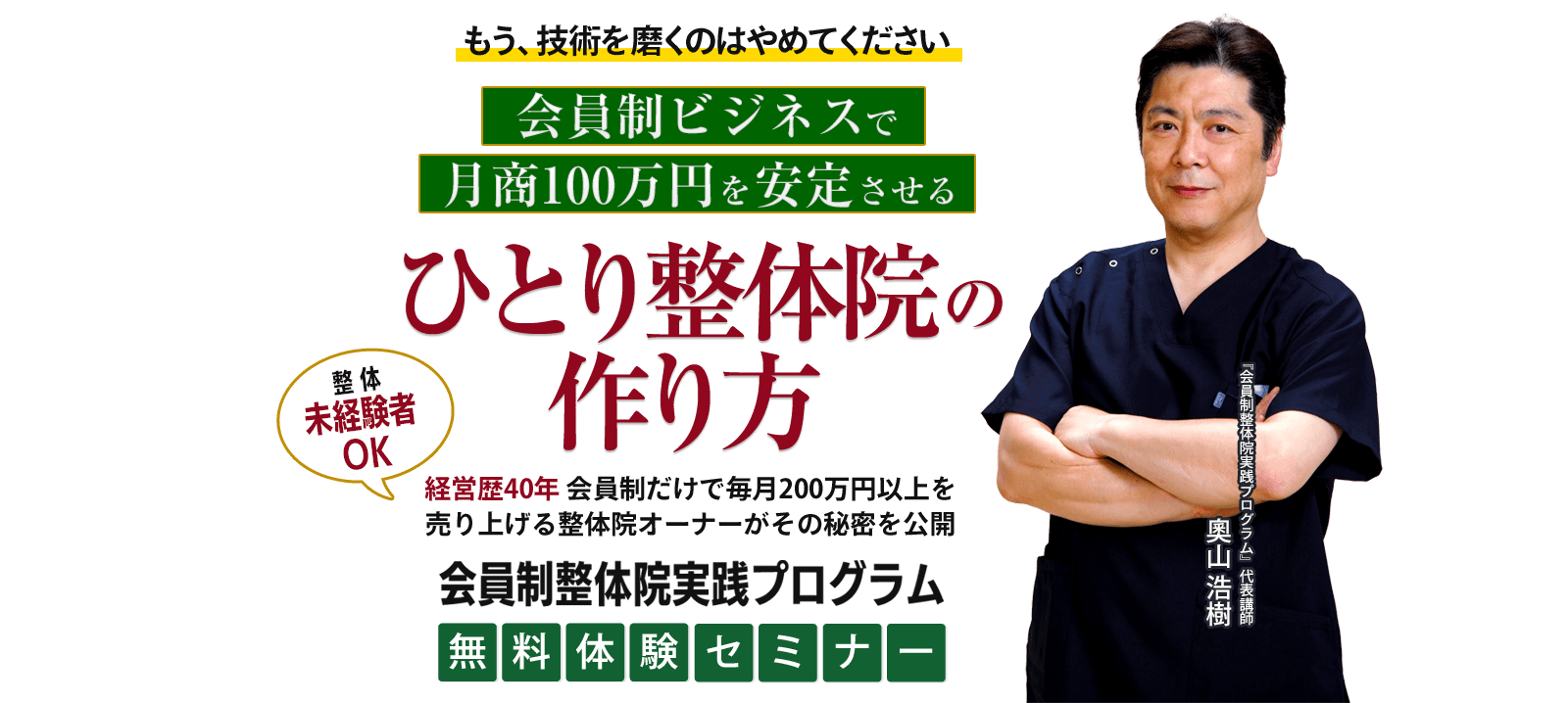 会員制ビジネスで月商100万円を安定させるひとり整体院の作り方　経営歴40年 会員制だけで毎月200万円以上を売り上げる整体院オーナーがその秘密を公開　『会員制整体院実践プログラム』無料体験セミナー