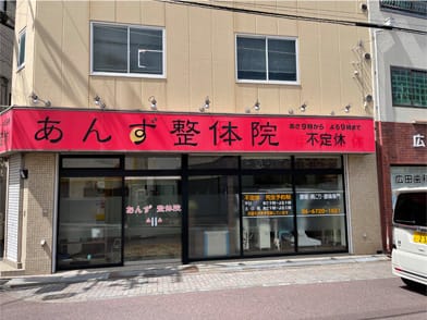 あんず整体院
