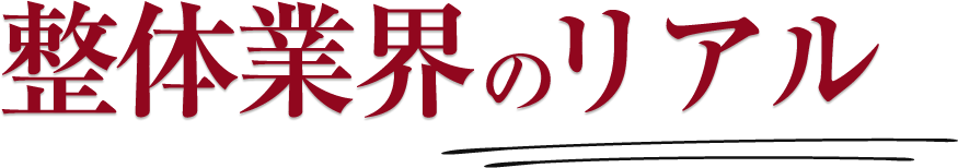 整体業界のリアル