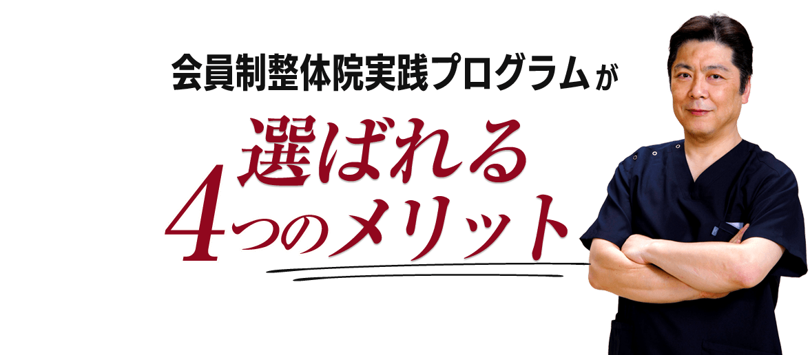 会員制整体院実践プログラムが選ばれる4つのメリット