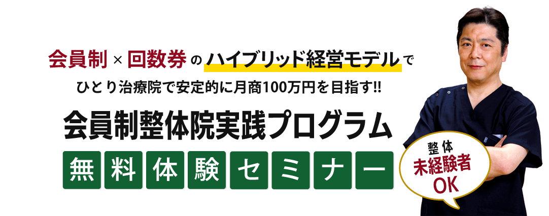 会員制×回数券のハイブリッド経営モデルでひとり治療院で安定的に月商100万円を目指す!!『会員制整体院実践プログラム』無料体験セミナー