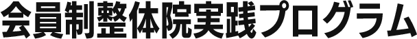 会員制整体院実践プログラム