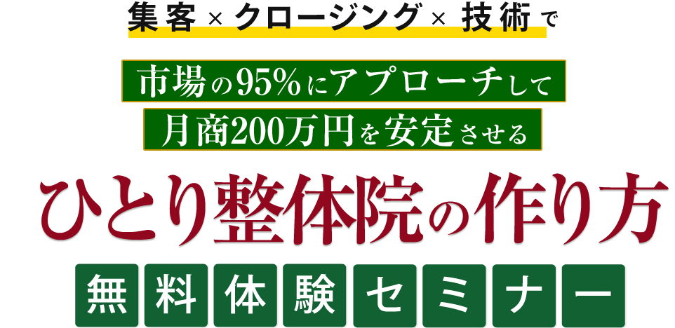 ひとり整体院の作り方 無料体験セミナー